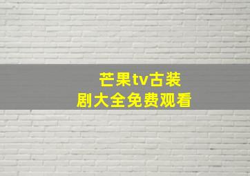 芒果tv古装剧大全免费观看