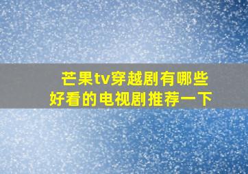 芒果tv穿越剧有哪些好看的电视剧推荐一下