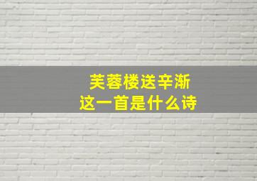 芙蓉楼送辛渐这一首是什么诗