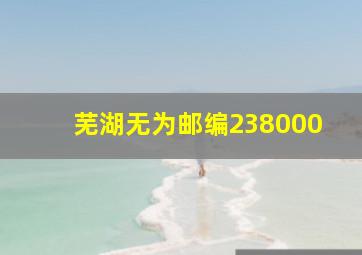 芜湖无为邮编238000