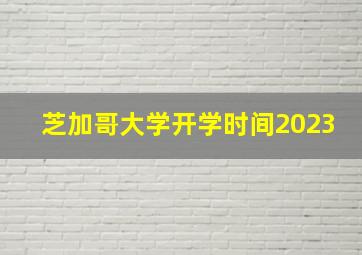 芝加哥大学开学时间2023