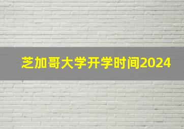 芝加哥大学开学时间2024