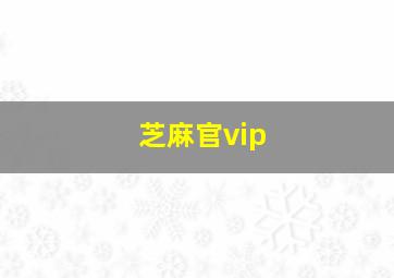 芝麻官vip