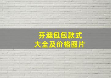 芬迪包包款式大全及价格图片