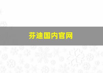 芬迪国内官网