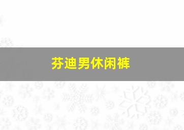 芬迪男休闲裤