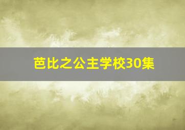 芭比之公主学校30集