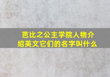 芭比之公主学院人物介绍英文它们的名字叫什么