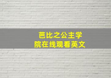 芭比之公主学院在线观看英文