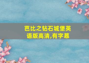 芭比之钻石城堡英语版高清,有字幕