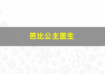 芭比公主医生