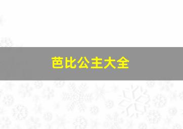 芭比公主大全