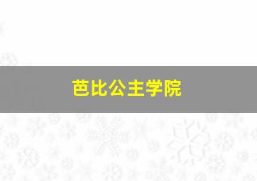 芭比公主学院