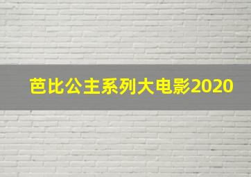 芭比公主系列大电影2020