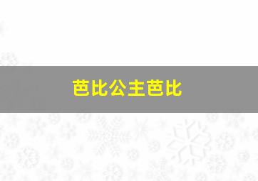 芭比公主芭比