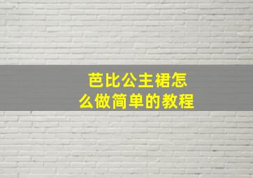 芭比公主裙怎么做简单的教程