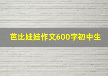 芭比娃娃作文600字初中生