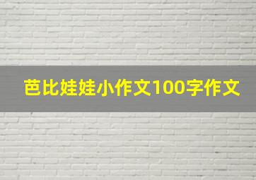 芭比娃娃小作文100字作文