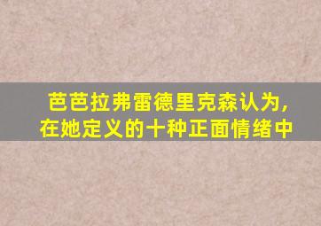 芭芭拉弗雷德里克森认为,在她定义的十种正面情绪中