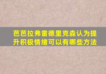 芭芭拉弗雷德里克森认为提升积极情绪可以有哪些方法