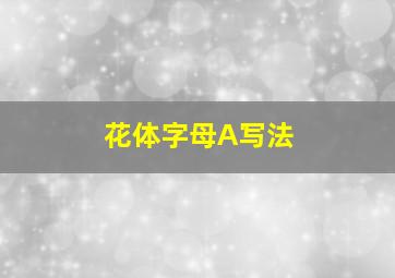 花体字母A写法