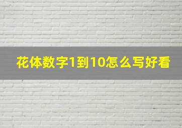 花体数字1到10怎么写好看