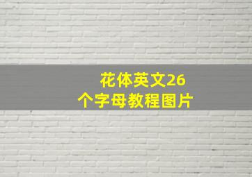 花体英文26个字母教程图片