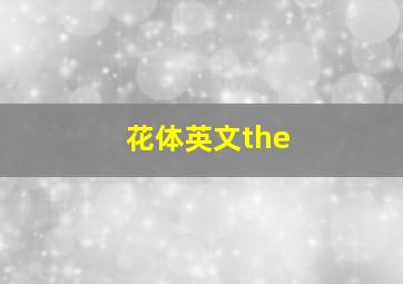 花体英文the