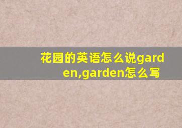 花园的英语怎么说garden,garden怎么写