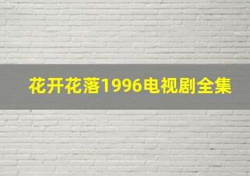 花开花落1996电视剧全集