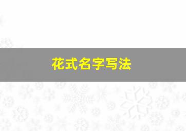 花式名字写法