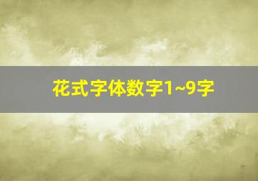 花式字体数字1~9字