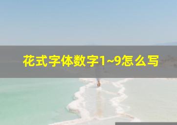 花式字体数字1~9怎么写