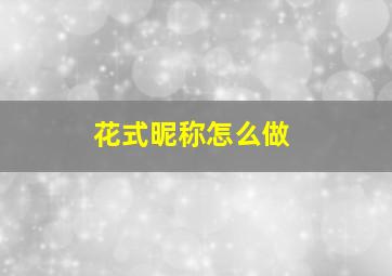 花式昵称怎么做