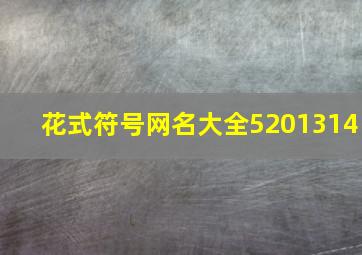 花式符号网名大全5201314