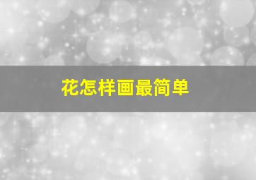 花怎样画最简单