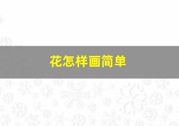 花怎样画简单