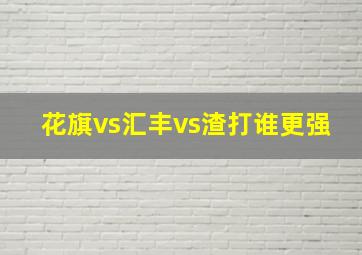 花旗vs汇丰vs渣打谁更强