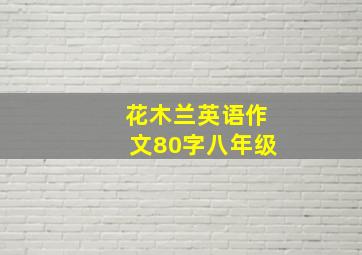 花木兰英语作文80字八年级