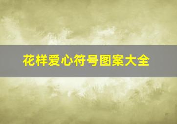 花样爱心符号图案大全