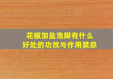 花椒加盐泡脚有什么好处的功效与作用禁忌