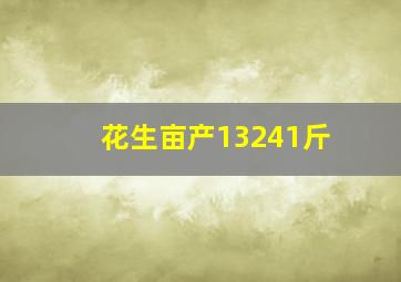 花生亩产13241斤