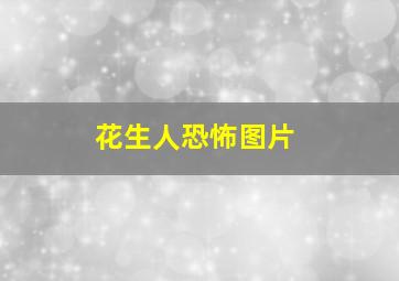 花生人恐怖图片