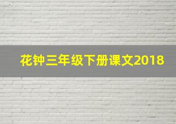 花钟三年级下册课文2018