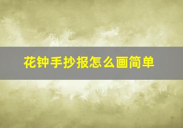 花钟手抄报怎么画简单