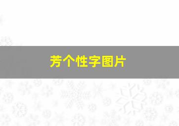 芳个性字图片