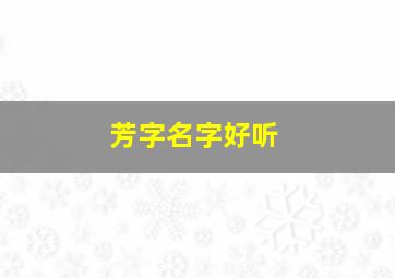 芳字名字好听