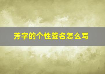 芳字的个性签名怎么写