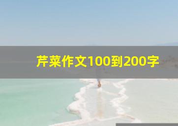 芹菜作文100到200字