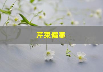 芹菜偏寒